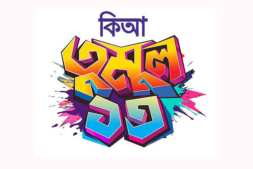 কিশোর মানে আলো, কিশোর মানে ভালো