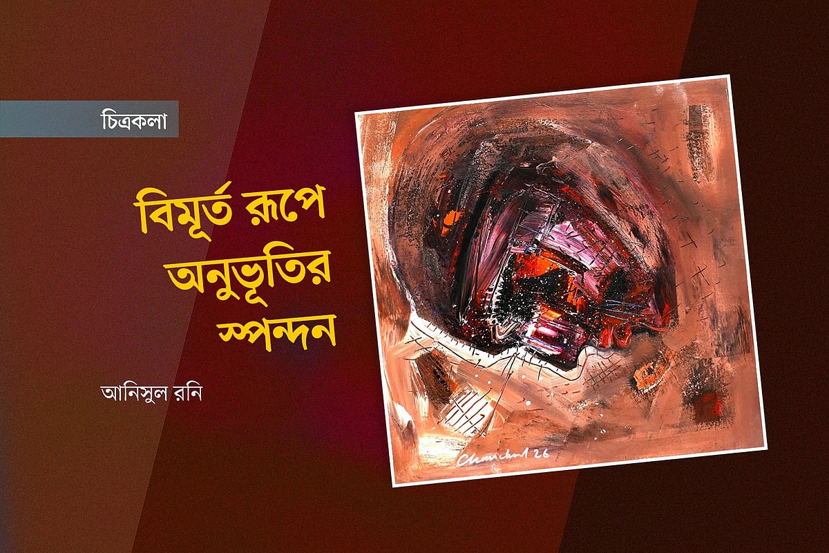 বিমূর্ত রূপে অনুভূতির স্পন্দন