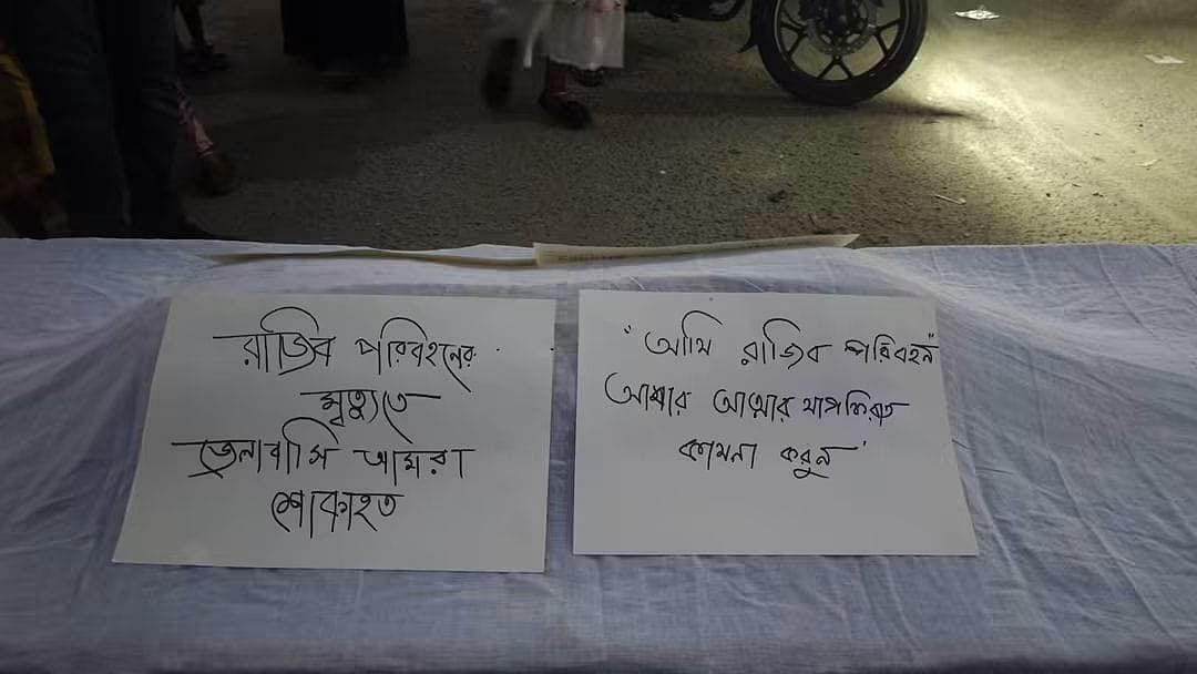 প্রতীকী লাশের গায়ে লেখা ‘আমি রাজীব পরিবহন, আমার আত্মার মাগফিরাত কামনা করুন’। শুক্রবার রাতে জামালপুর শহরের ফৌজদারি এলাকায়