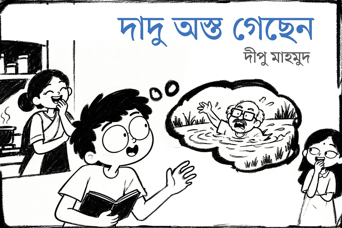 দাদু অস্ত গেছেন