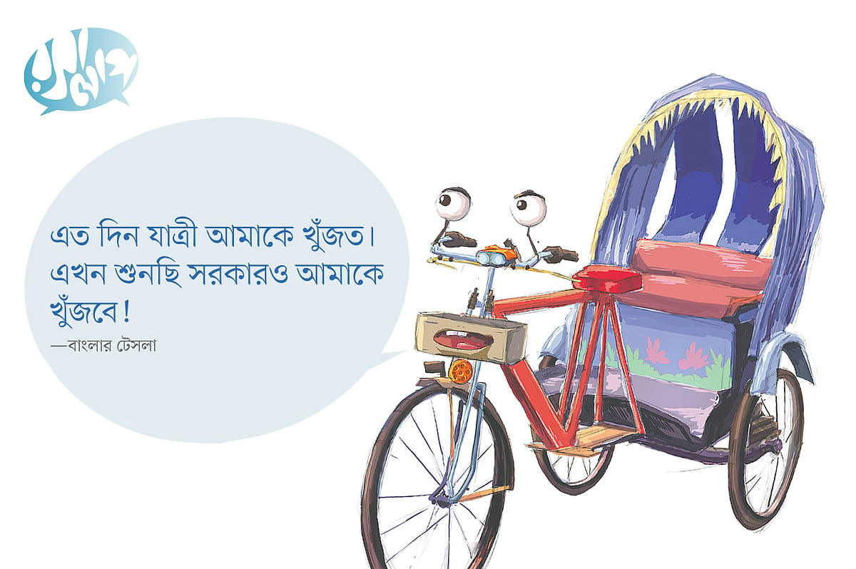 এত দিন যাত্রী আমাকে খুঁজত। এখন শুনছি সরকারও আমাকে খুঁজবে!
—বাংলার টেসলা