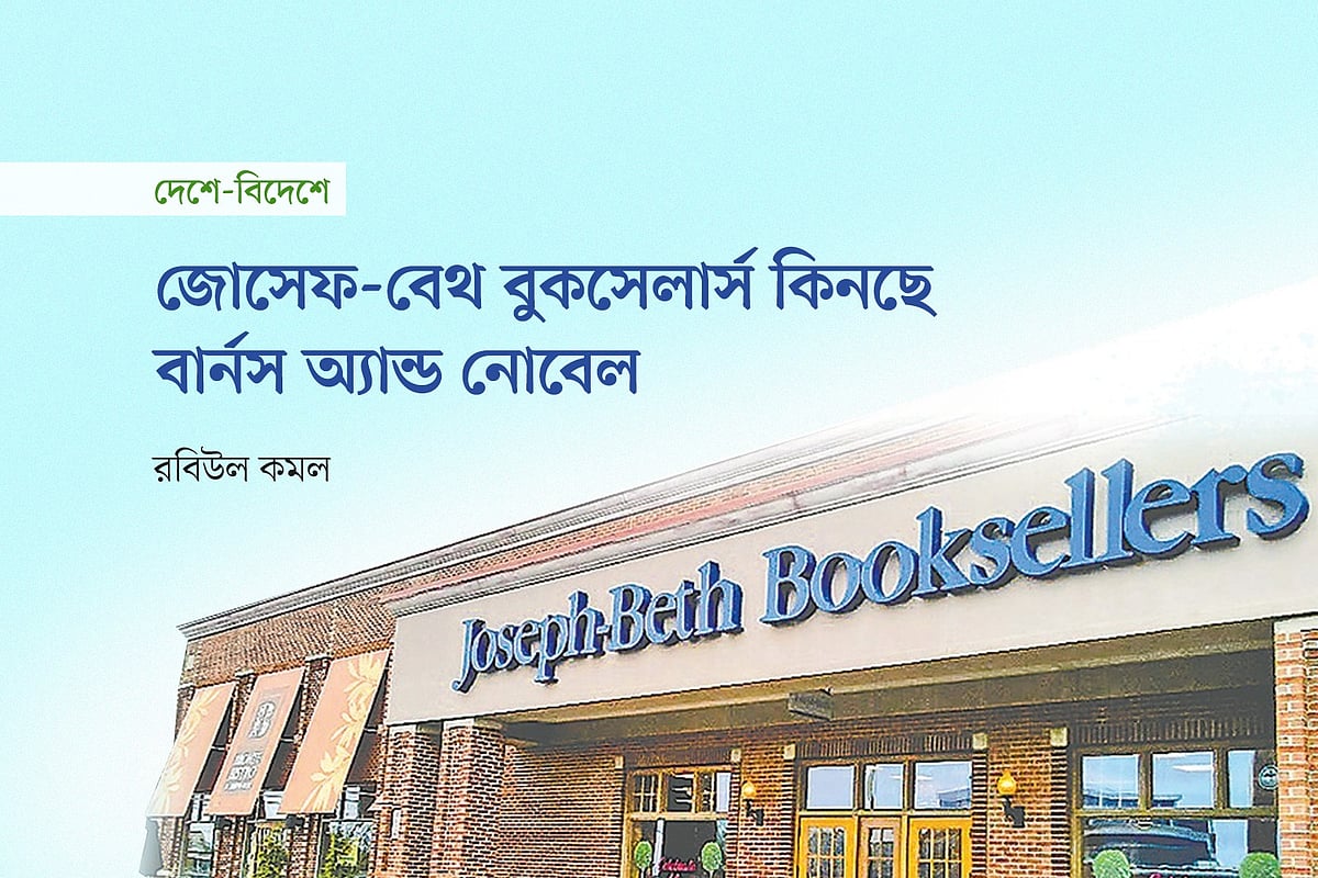 জোসেফ-বেথ বুকসেলার্স বইয়ের দোকানের ছবি অবলম্বনে গ্রাফিকস: প্রথম আলো