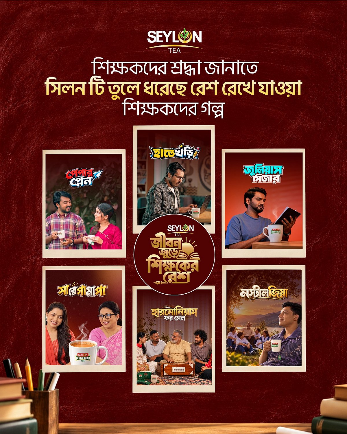 জীবনজুড়ে শিক্ষকের রেশ: শিক্ষকদের সম্মান জানাতে ‘সিলন টি’র ভিন্নধর্মী প্রয়াস