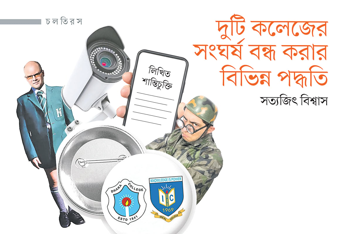 দুটি কলেজের সংঘর্ষ বন্ধ করার বিভিন্ন পদ্ধতি