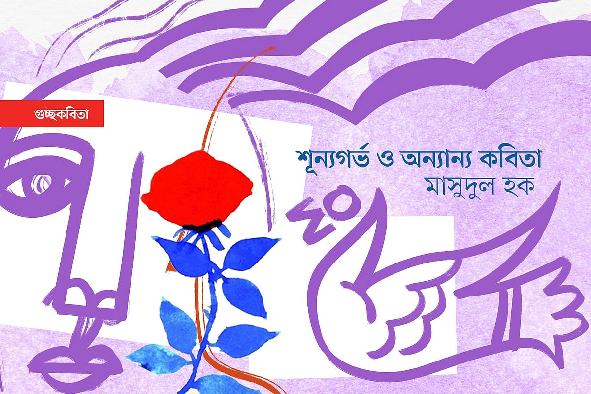 শূন্যগর্ভ ও অন্যান্য কবিতা