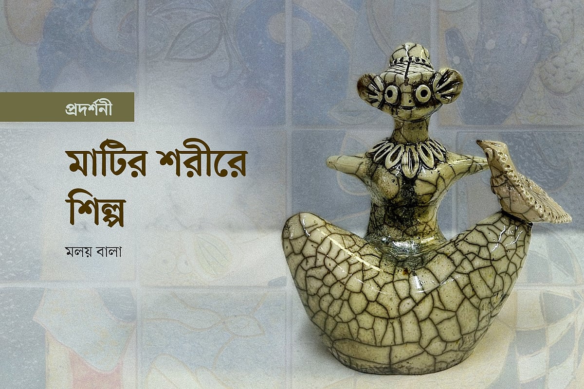 মাটির শরীরে শিল্প