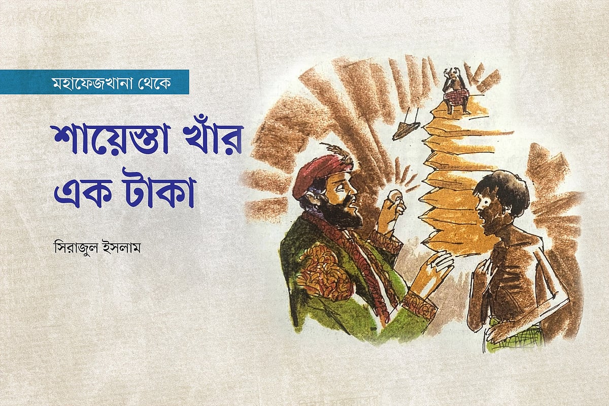 শায়েস্তা খাঁর এক টাকা