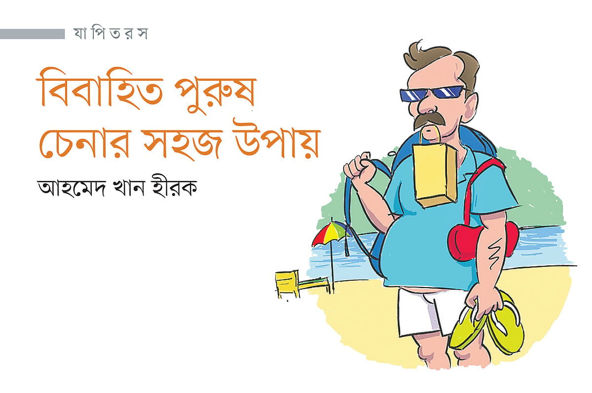 বিবাহিত পুরুষ চেনার সহজ উপায়