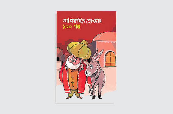 বুদ্ধিমান নাসিরুদ্দিন হোজ্জার গল্প এখনো টানে ছেলে–বুড়ো সবাইকে