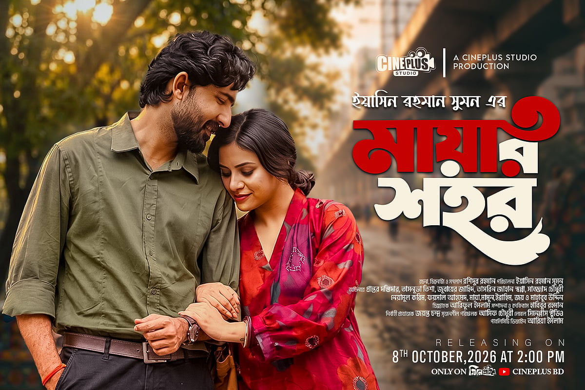 ভালোবাসা ও মায়ার গল্পে তাসনুভা তিশা-প্রান্তরের ‘মায়ার শহর’