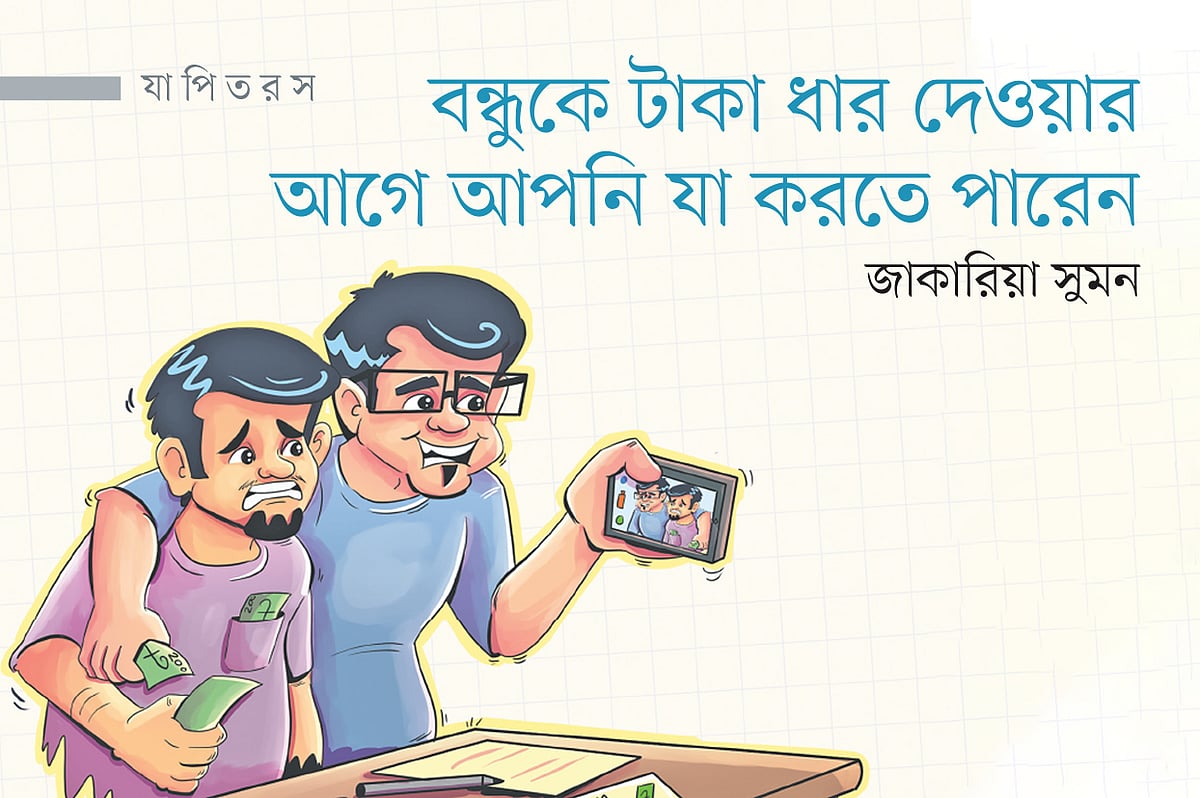 বন্ধুকে টাকা ধার দেওয়ার আগে আপনি যা করতে পারেন