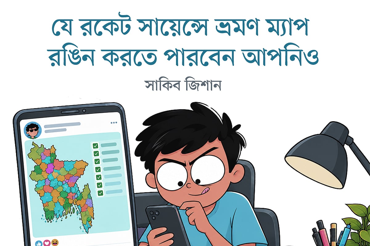 যে রকেট সায়েন্সে ভ্রমণ ম্যাপ রঙিন করতে পারবেন আপনিও