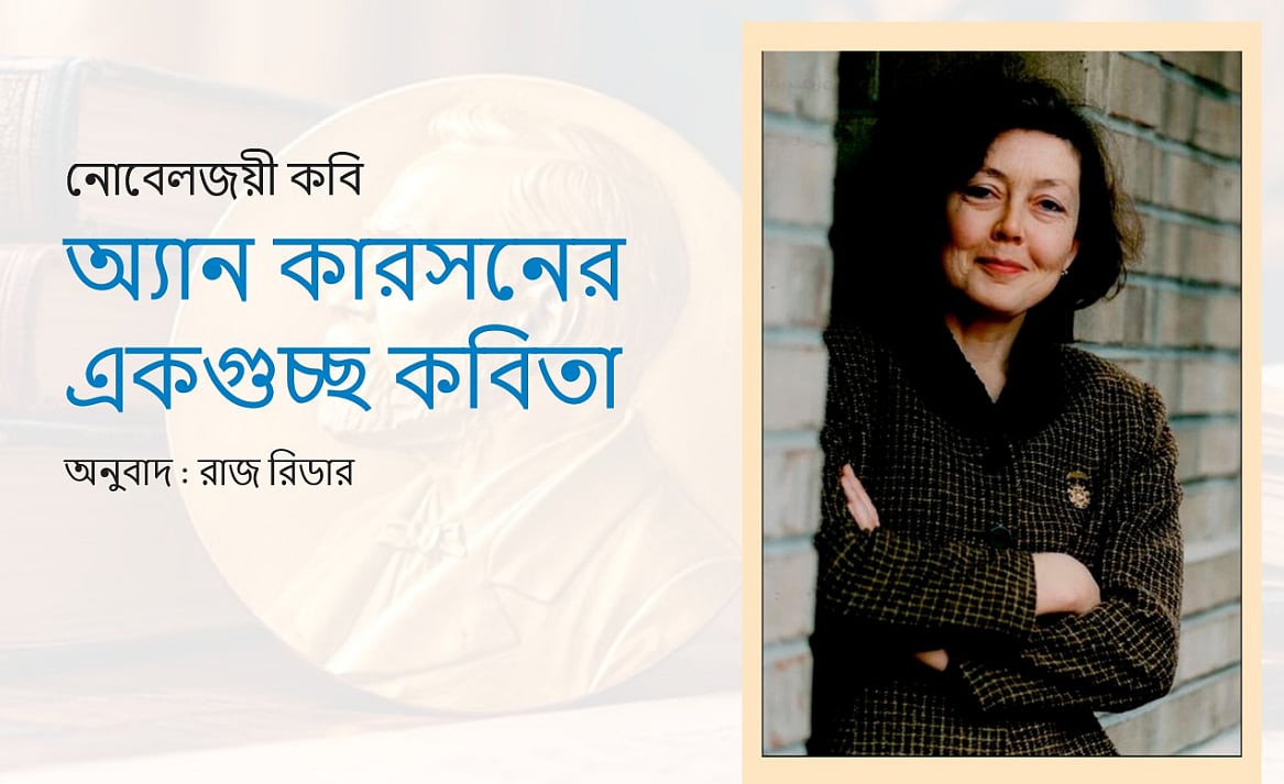 অ্যান কারসনের একগুচ্ছ কবিতা
