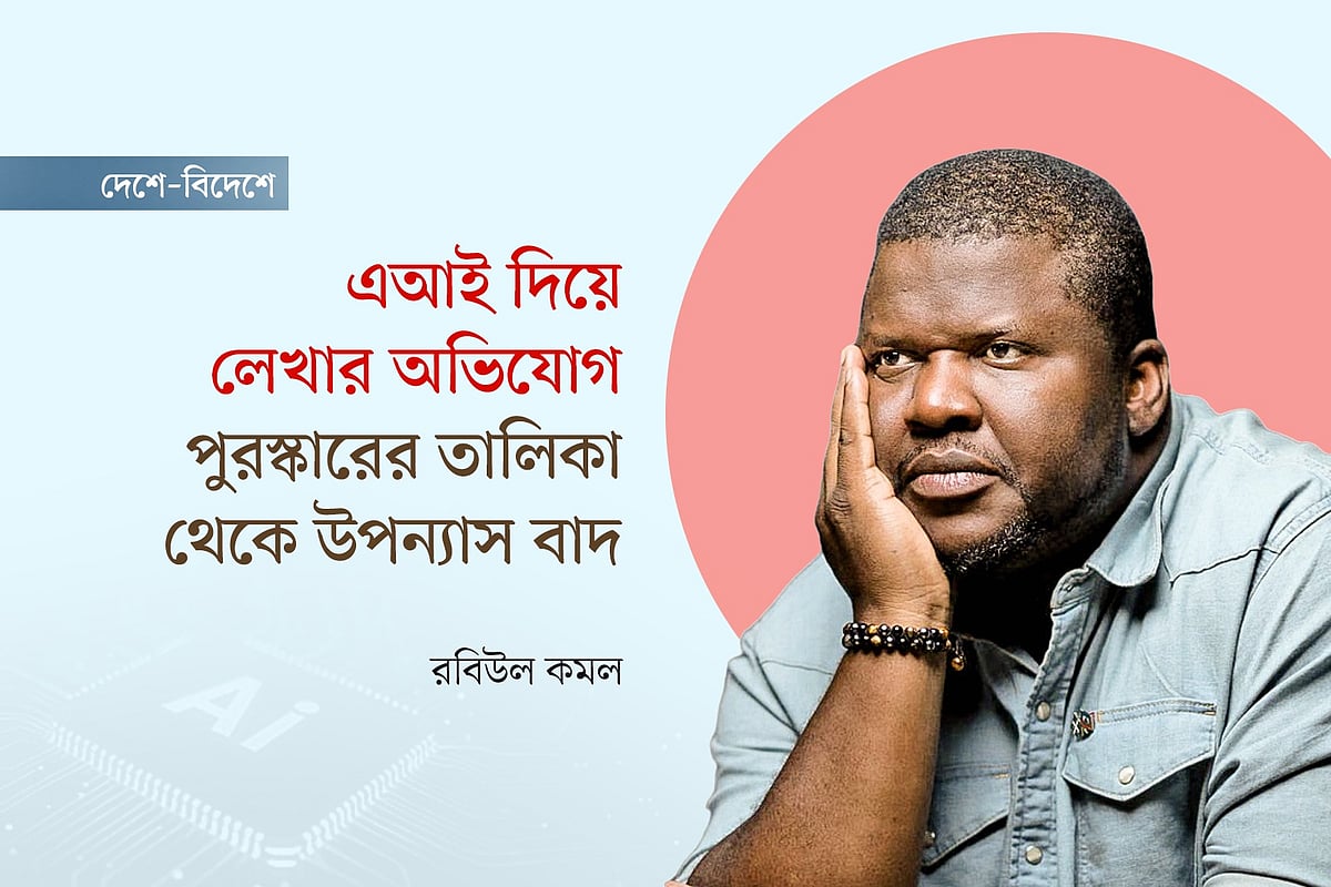 এআই দিয়ে লেখার অভিযোগ,
পুরস্কারের তালিকা থেকে উপন্যাস বাদ