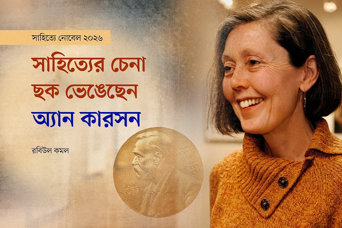 অ্যান কারসনের ছবি ও নোবেল পুরস্কারের পদক অবলম্বনে প্রথম আলো গ্রাফিকস