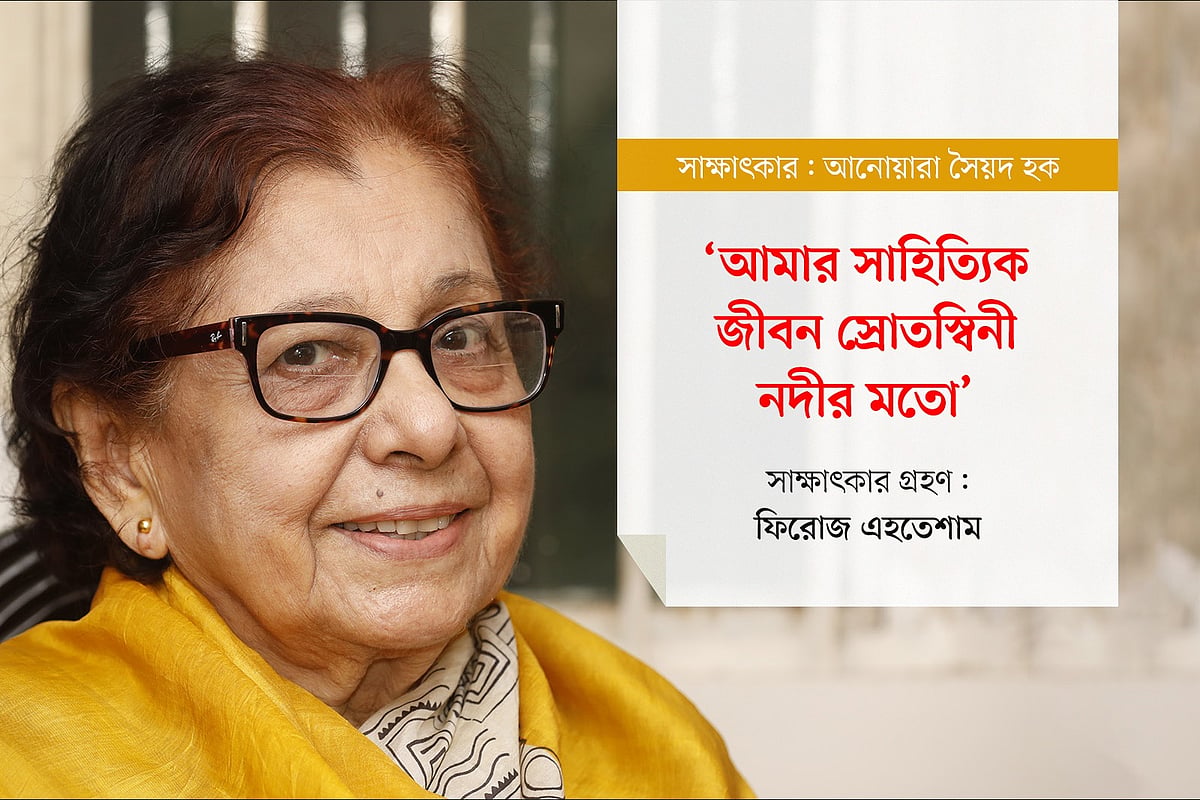 ‘আমার সাহিত্যিক জীবন স্রোতস্বিনী নদীর মতো’