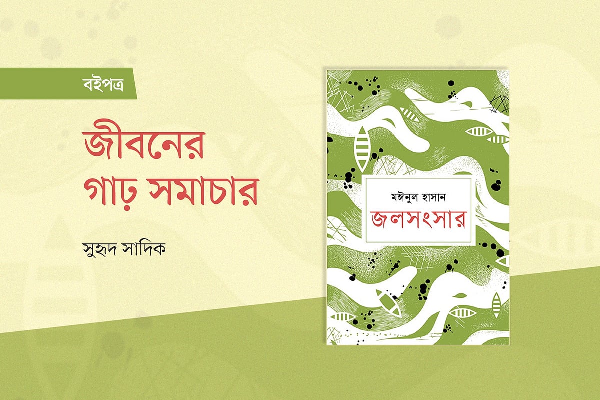জীবনের গাঢ় সমাচার