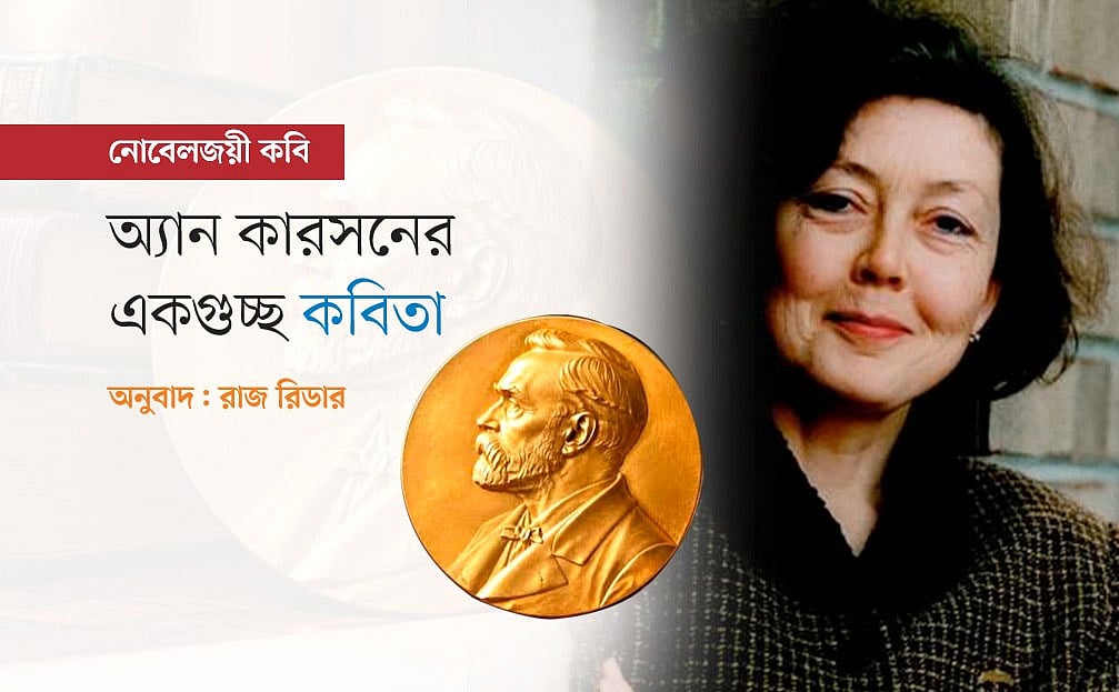 অ্যান কারসনের একগুচ্ছ কবিতা