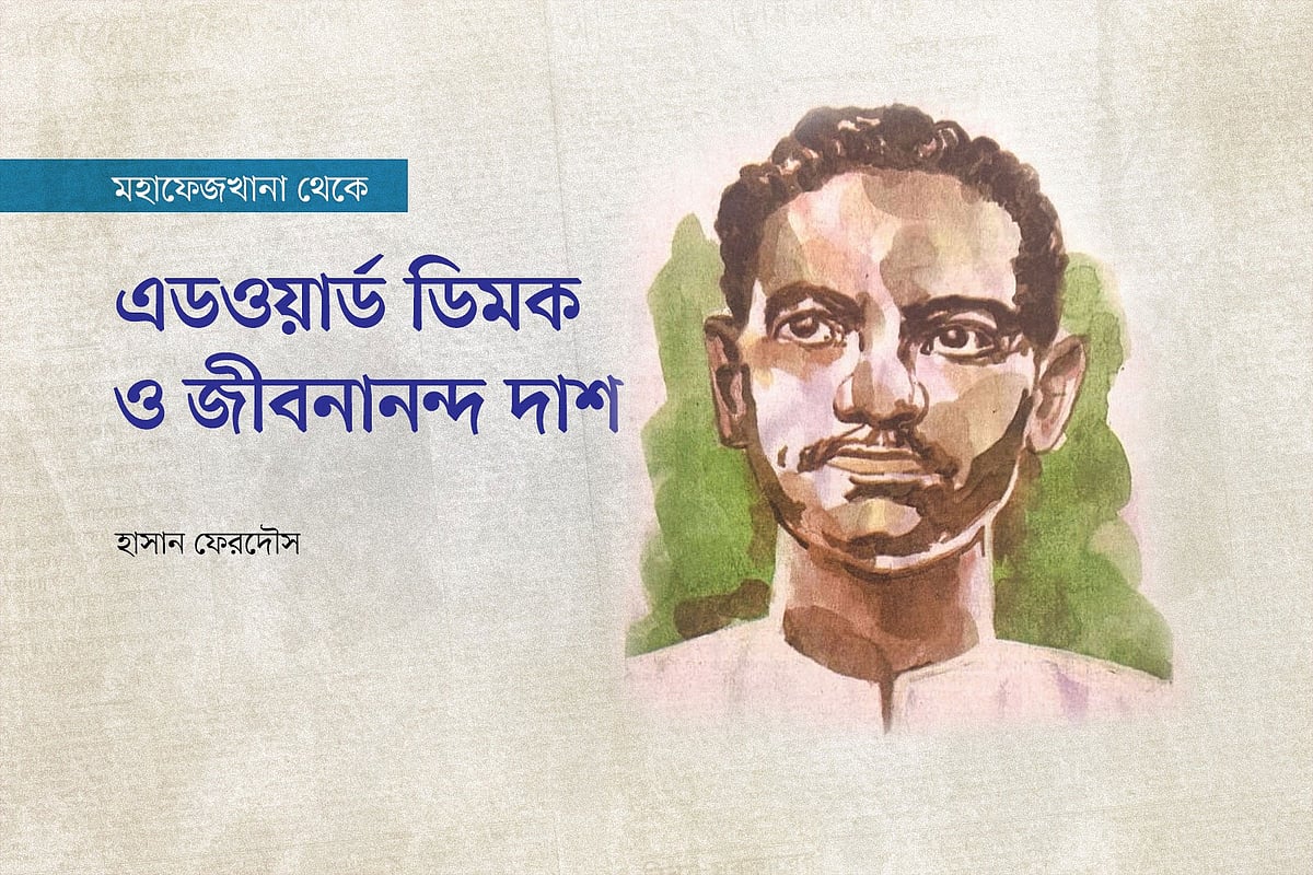 এডওয়ার্ড ডিমক ও জীবনানন্দ দাশ