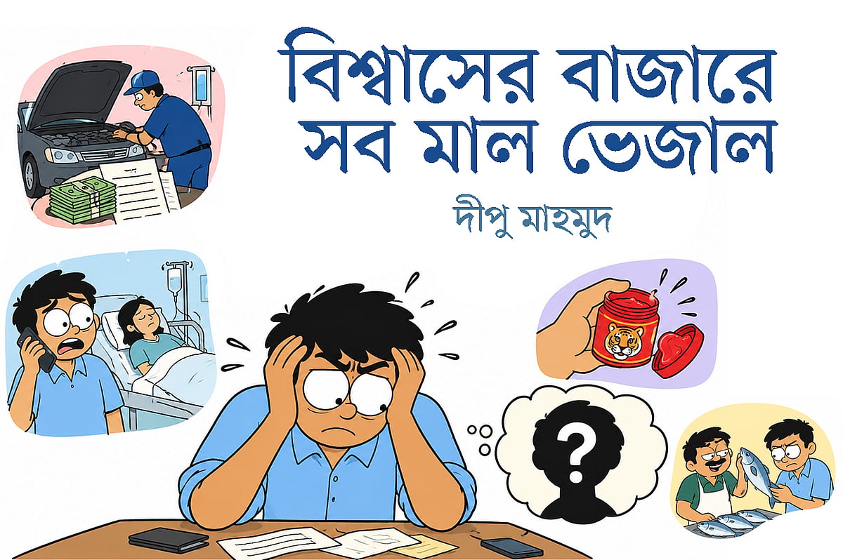 বিশ্বাসের বাজারে সব মাল ভেজাল