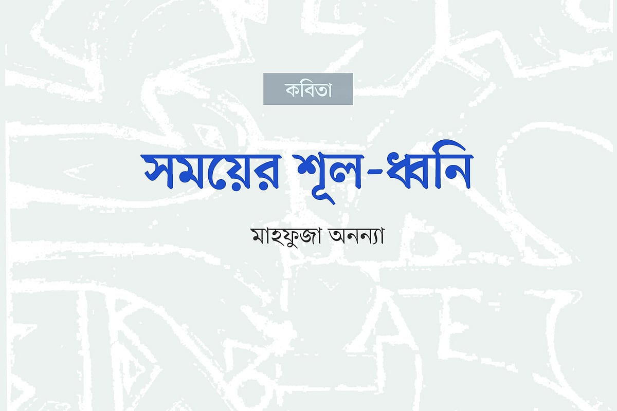 সময়ের শূল-ধ্বনি