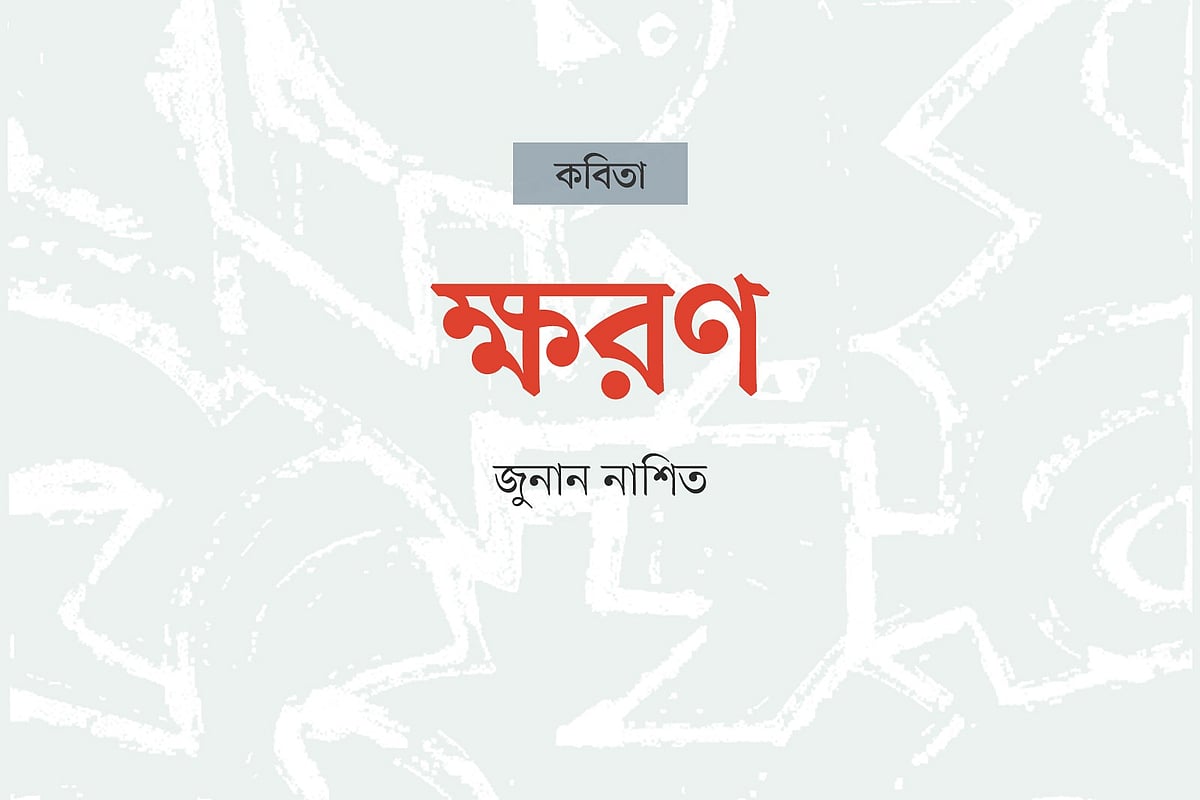 ক্ষরণ
