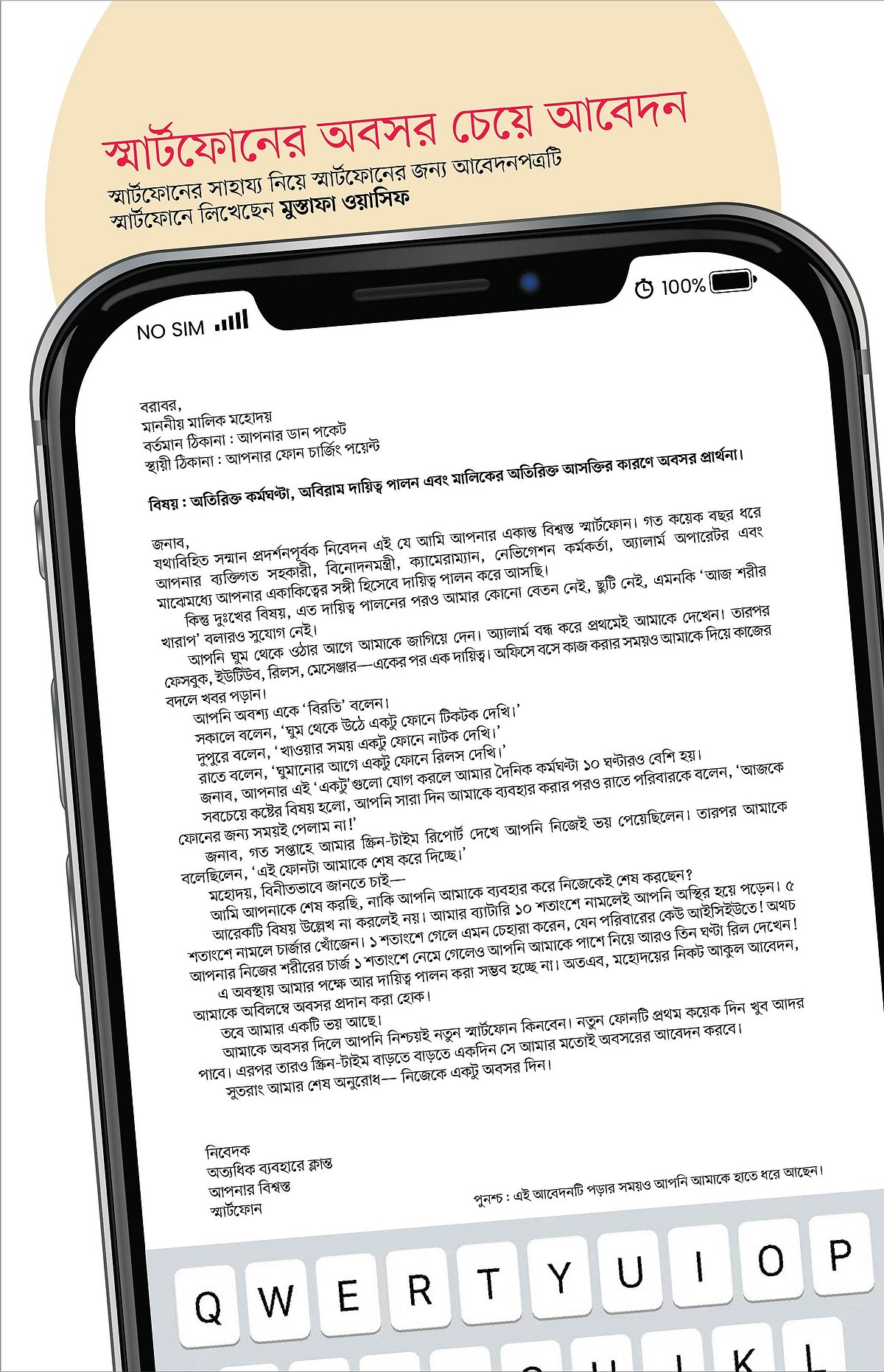 স্মার্টফোনের অবসর চেয়ে আবেদন