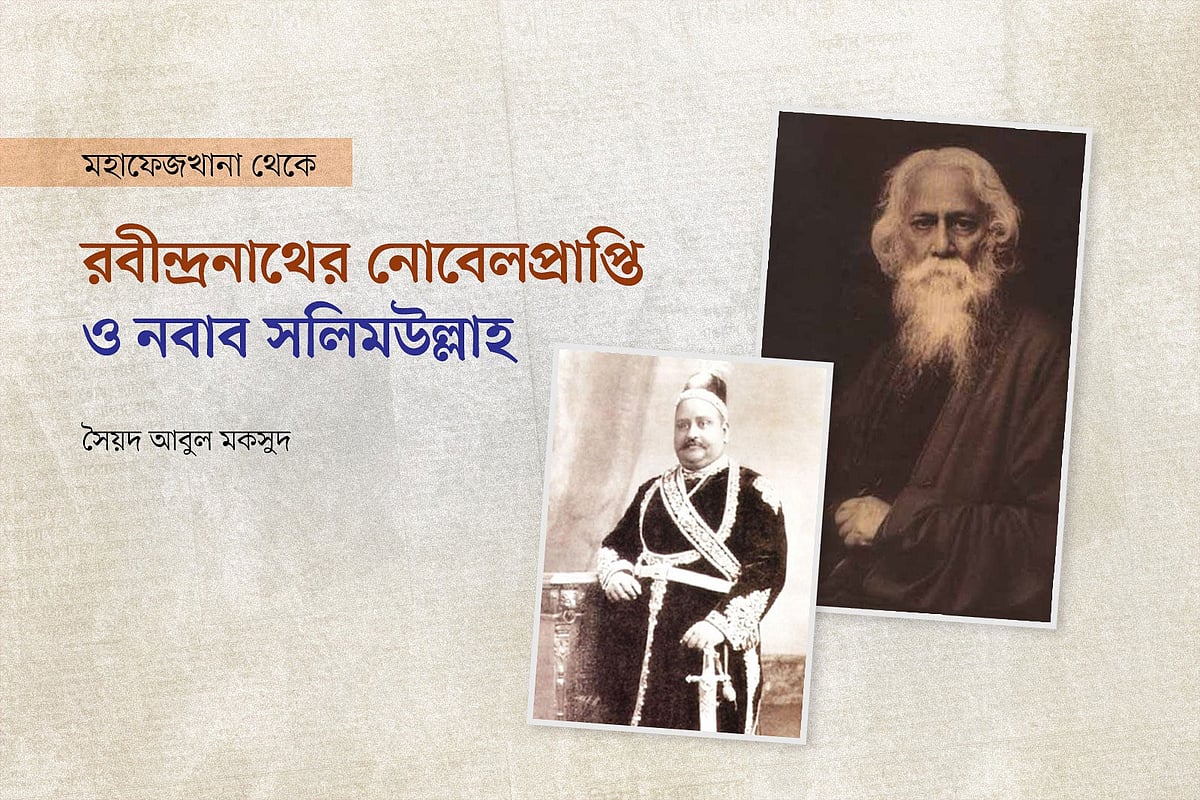 রবীন্দ্রনাথের নোবেল প্রাপ্তি ও নবাব সলিমউল্লাহ