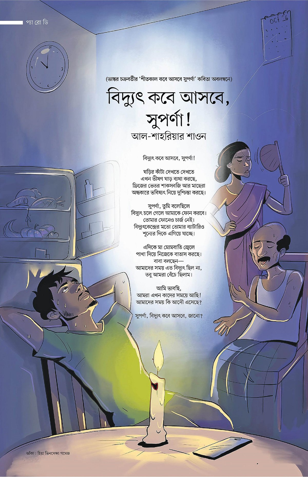 বিদ্যুৎ কবে আসবে, সুপর্ণা!