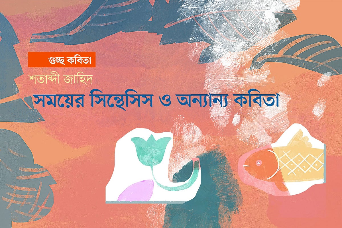 সময়ের সিন্থেসিস ও অন্যান্য কবিতা