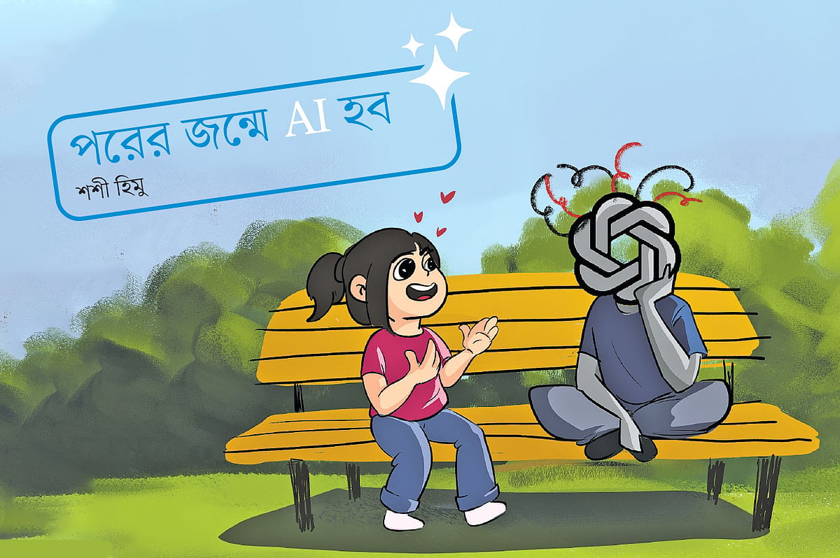 পরের জন্মে AI হব