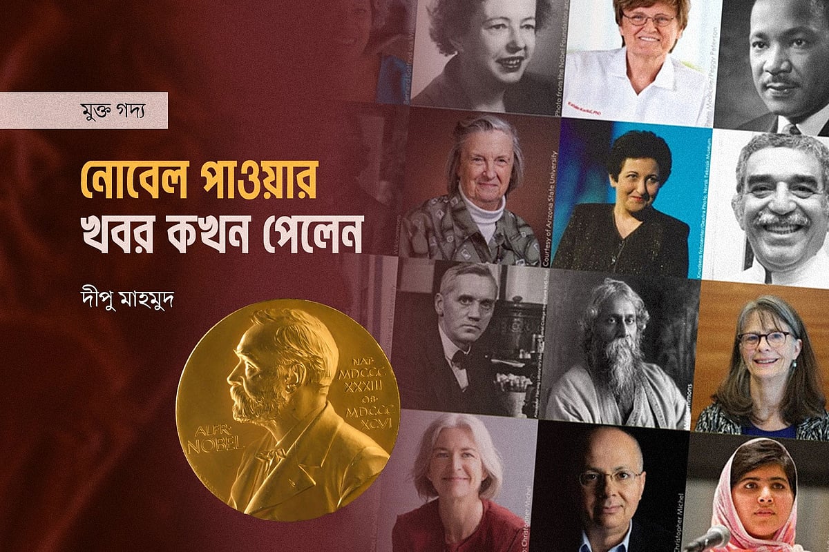 নোবেল পাওয়ার খবর কখন পেলেন