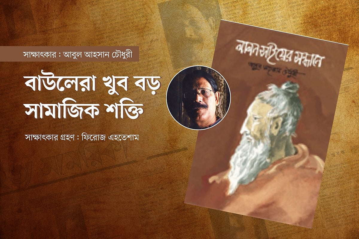 বাউলেরা খুব বড় সামাজিক শক্তি