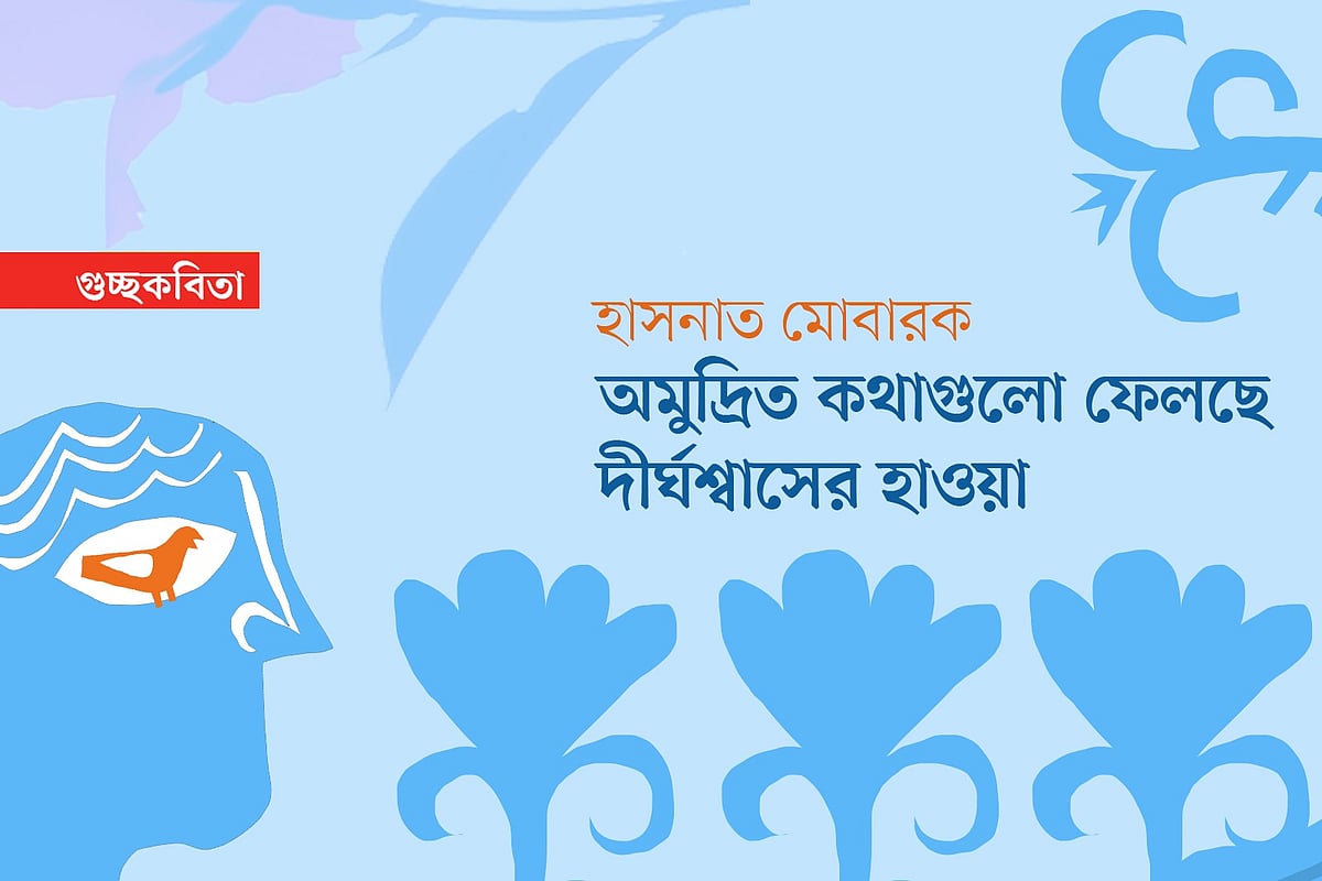 অমুদ্রিত কথাগুলো ফেলছে দীর্ঘশ্বাসের হাওয়া