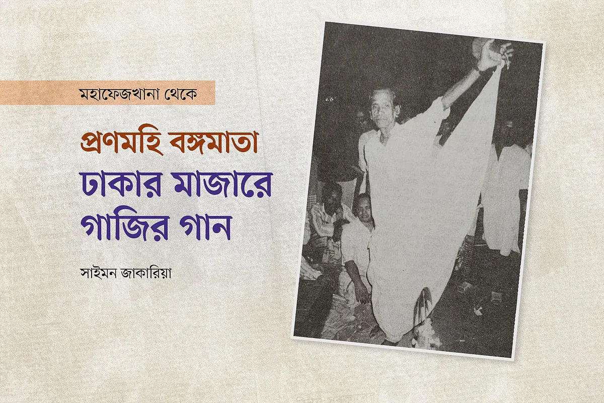 প্রণমহি বঙ্গমাতা: ঢাকার মাজারে গাজির গান