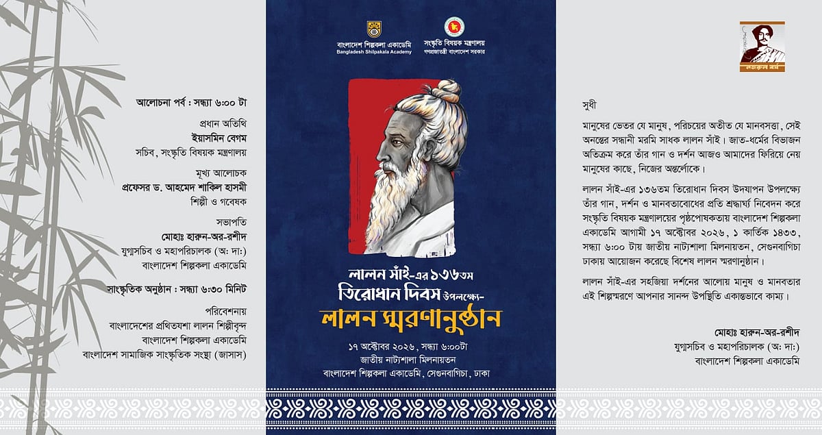 কুষ্টিয়া–ঢাকাসহ দেশব্যাপী লালন স্মরণানুষ্ঠানের আয়োজন