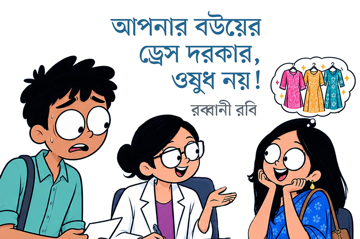 আপনার বউয়ের ড্রেস দরকার, ওষুধ নয়!