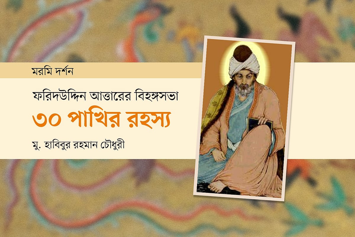 ফরিদউদ্দিন আত্তারের বিহঙ্গসভা: ৩০ পাখির রহস্য