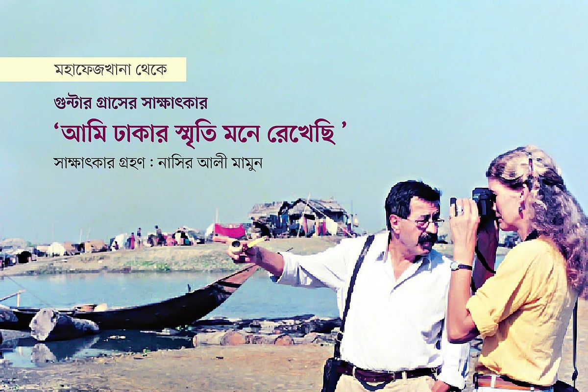 গুন্টার গ্রাসের সাক্ষাৎকার: ‘আমি ঢাকার স্মৃতি মনে রেখেছি’