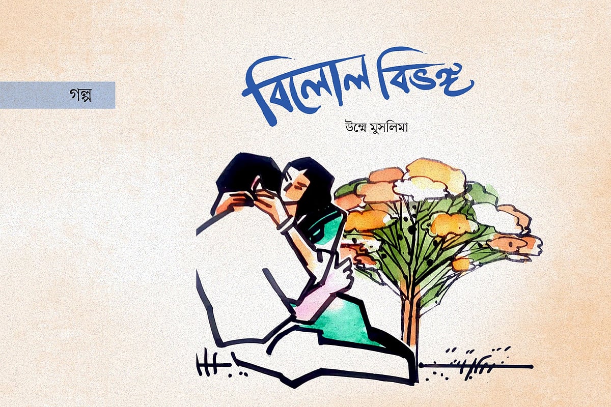 বিলোল বিভঙ্গ