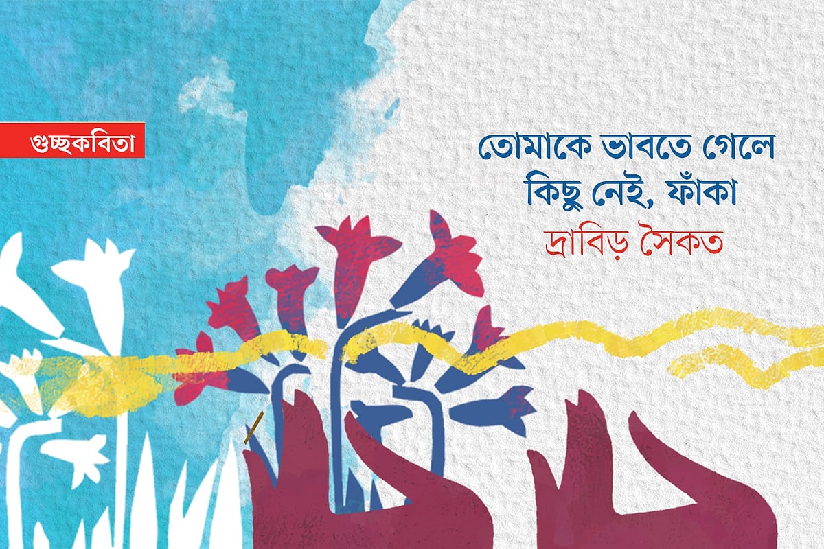 তোমাকে ভাবতে গেলে কিছু নেই, ফাঁকা