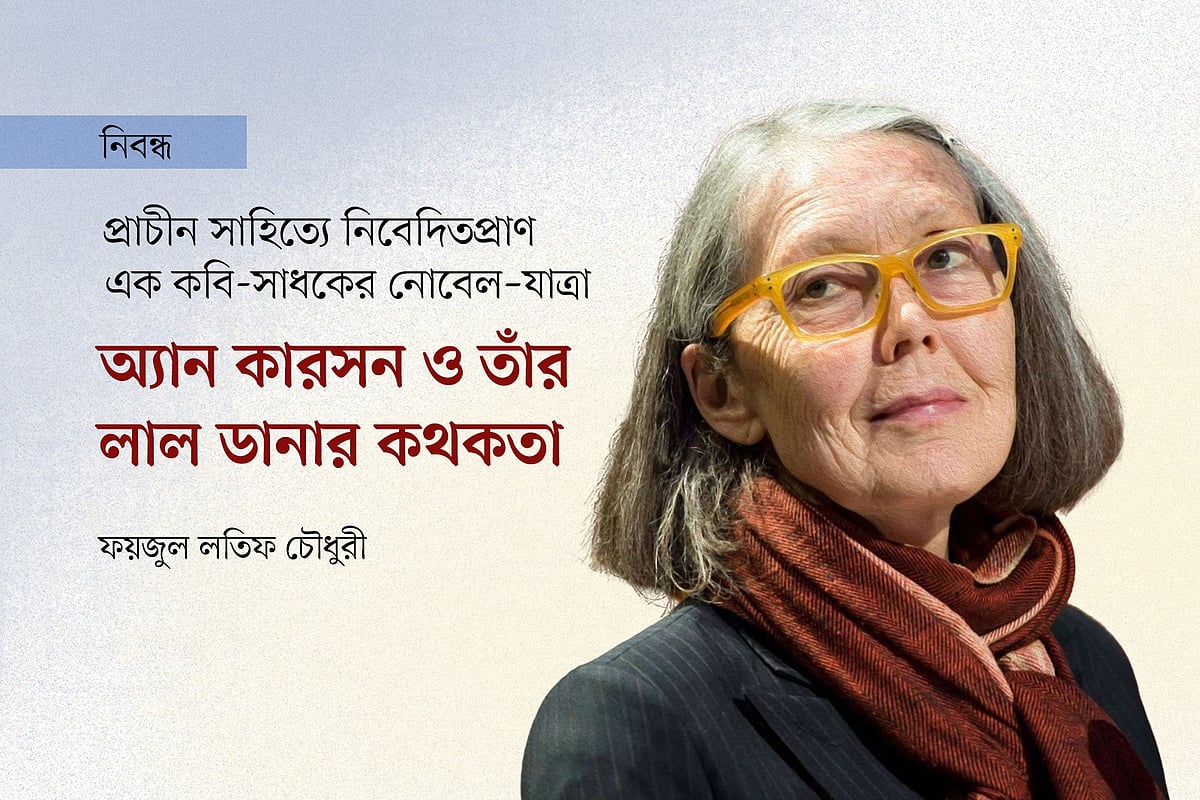 প্রাচীন সাহিত্যে নিবেদিতপ্রাণ এক কবি-সাধকের নোবেল–যাত্রা: অ্যান কারসন ও তাঁর লাল ডানার কথকতা