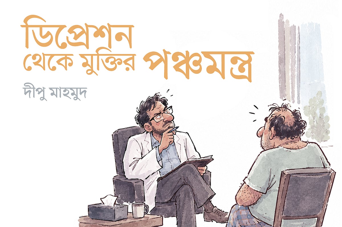 ডিপ্রেশন থেকে মুক্তির পঞ্চমন্ত্র