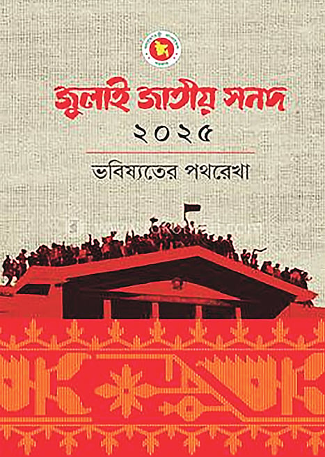 কিছু মৌলিক সংস্কার প্রস্তাবে
মতপার্থক্য রয়ে গেছে