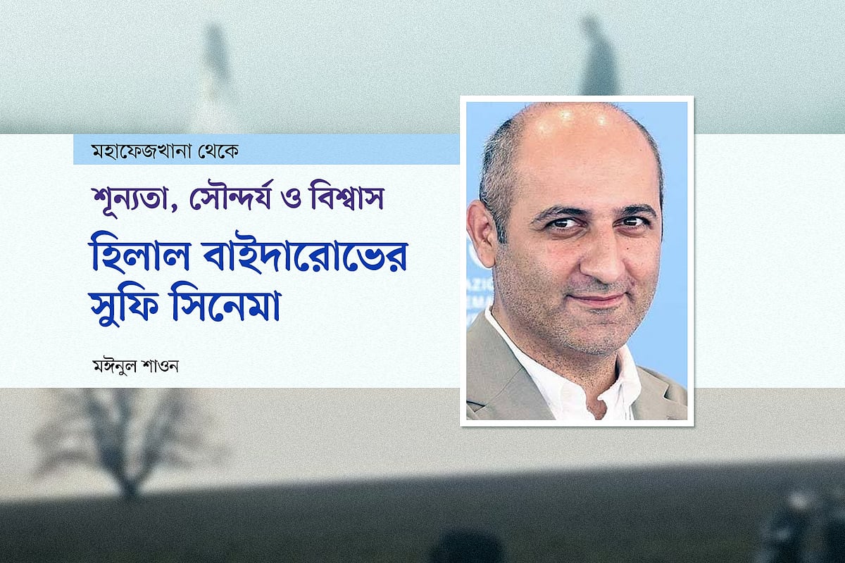 শূন্যতা, সৌন্দর্য ও বিশ্বাস: হিলাল বাইদারোভের সুফি সিনেমা