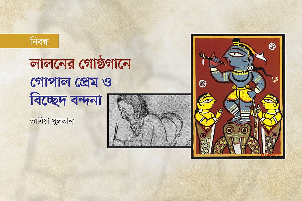 লালনের গোষ্ঠগানে গোপাল প্রেম ও বিচ্ছেদ বন্দনা