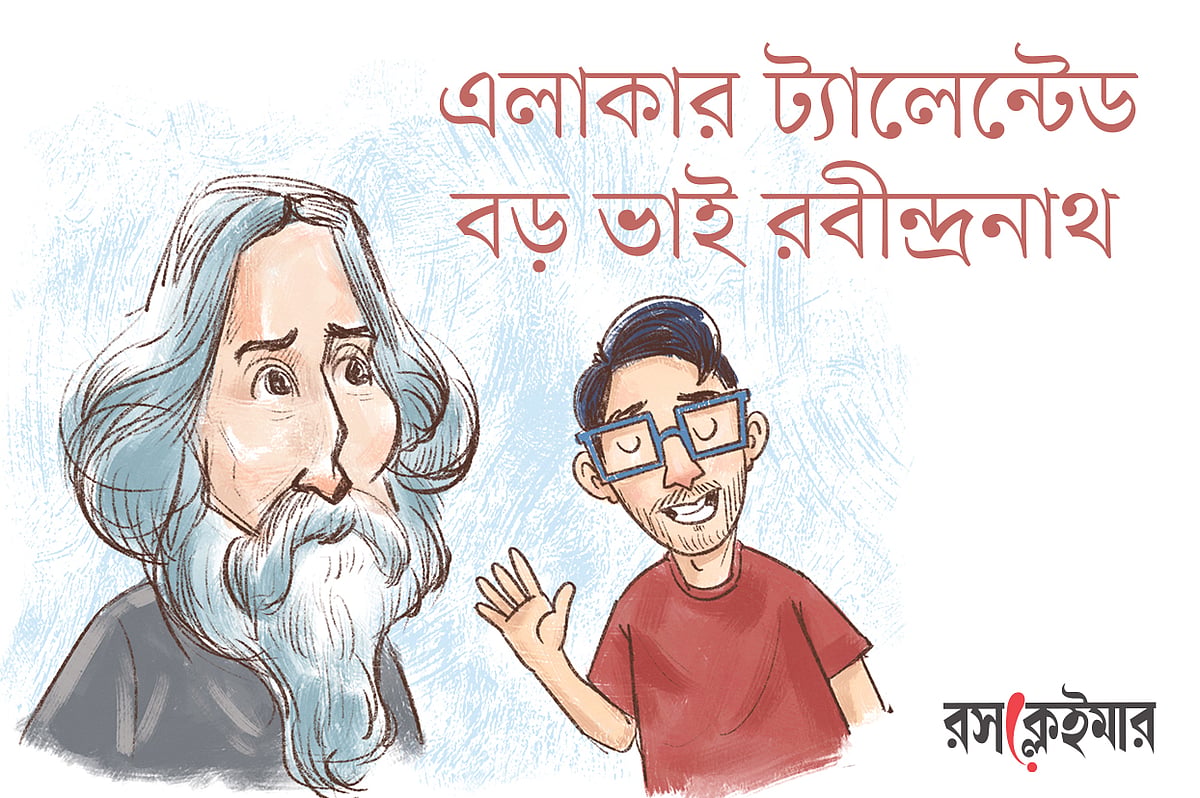 এলাকার ট্যালেন্টেড বড় ভাই রবীন্দ্রনাথ