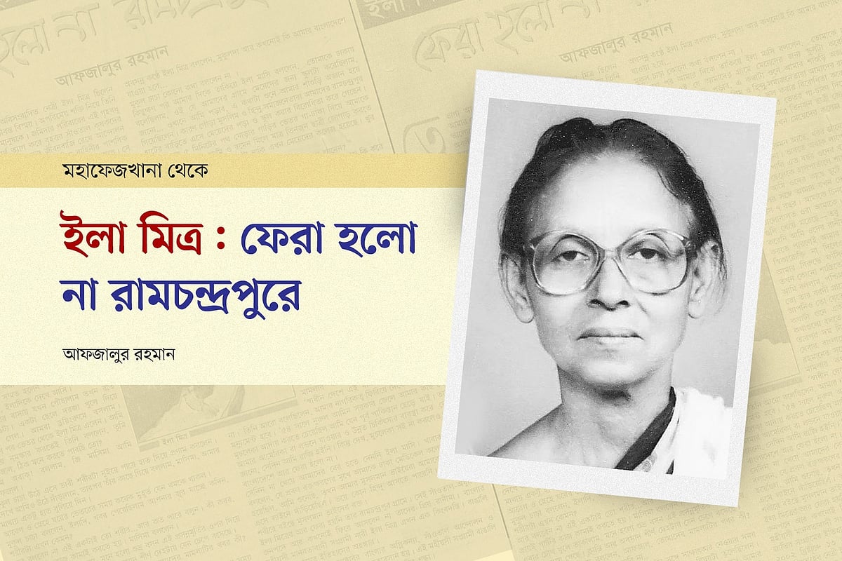ইলা মিত্র : ফেরা হলো না রামচন্দ্রপুরে