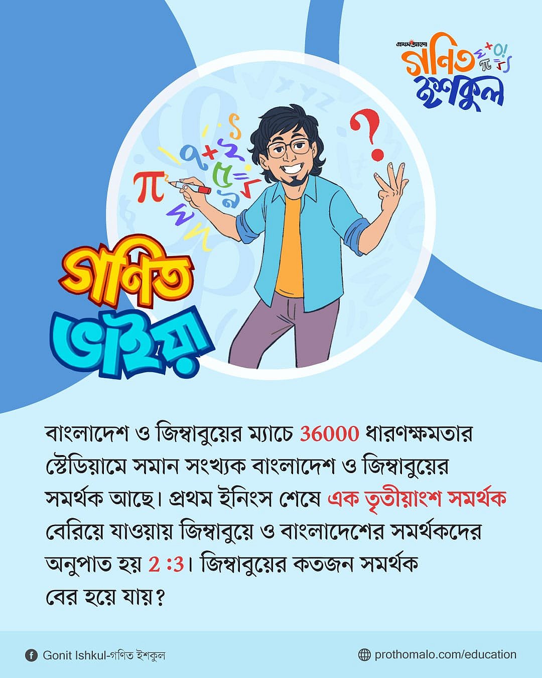 গণিত ভাইয়ার প্রশ্ন: পর্ব ১৭