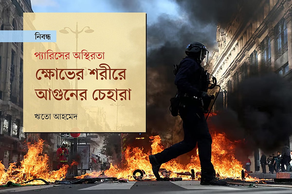 প্যারিসের অস্থিরতা: ক্ষোভের শরীরে আগুনের চেহারা